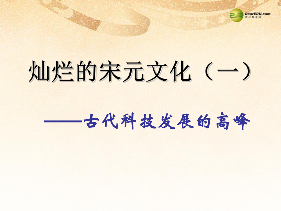 七年級歷史下冊 第13課燦爛的宋元文化一課件 新人教版_第1頁