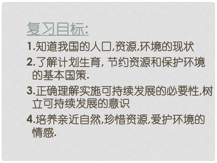 蘇教版初中思想品德八年級(jí)下冊(cè)《保護(hù)我們共有的家園》課件_第1頁(yè)