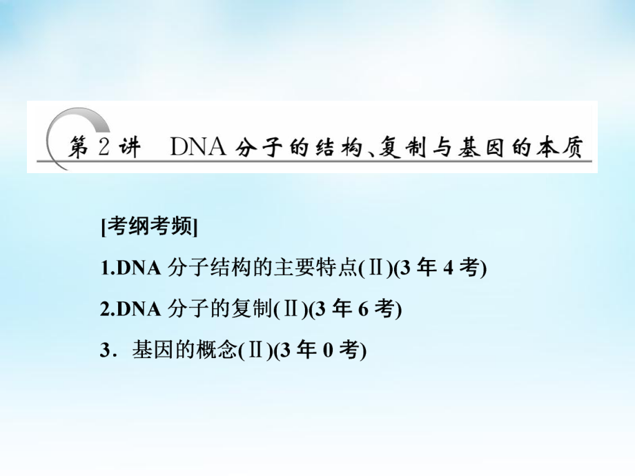 高三生物一輪復(fù)習(xí) 第二單元 第2講 DNA分子的結(jié)構(gòu)、復(fù)制與基因的本質(zhì)課件 新人教版必修_第1頁(yè)