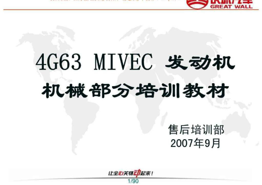 长城4G63 MIVEC发动机机械部分培训教材_第1页