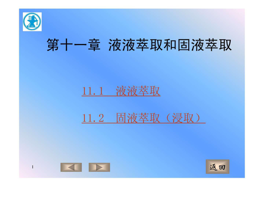 4A化工原理第十一章 液液萃取.ppt_第1页