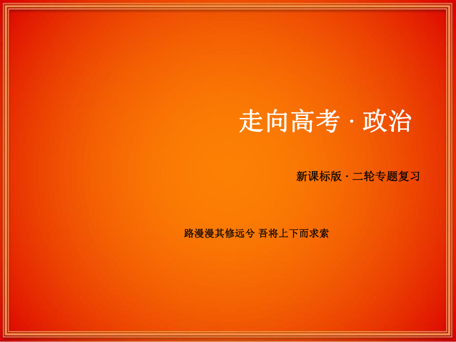 【201高考政治備考題型答題技巧學(xué)習(xí)】高考政治二輪專題復(fù)習(xí)課件【題型10】措施類主觀題方案_第1頁(yè)