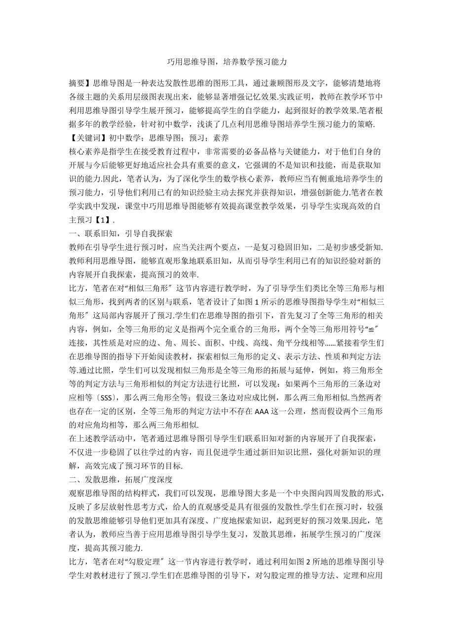 巧用思维导图培养数学预习能力_第1页