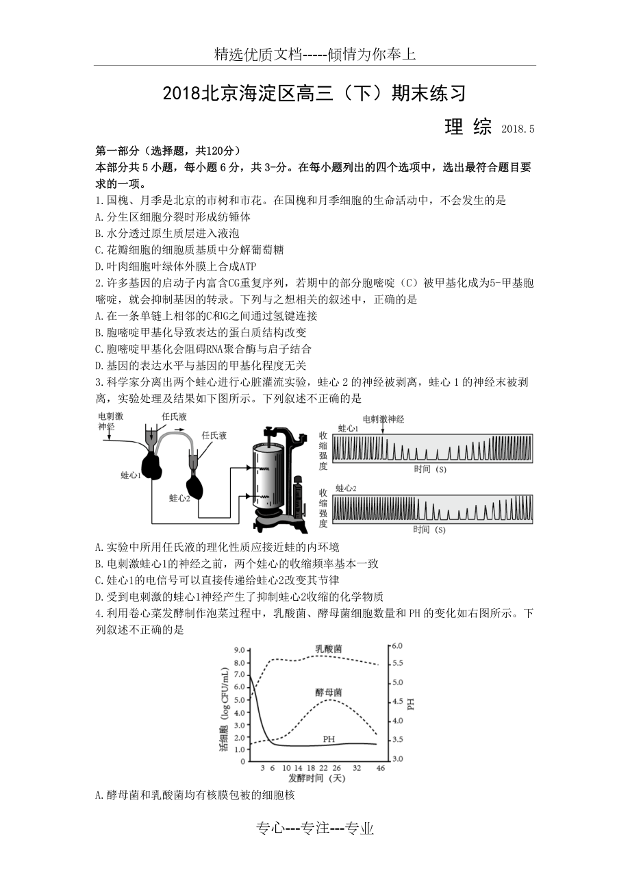 2018北京市海淀區(qū)高三二模理綜生物(共6頁)_第1頁