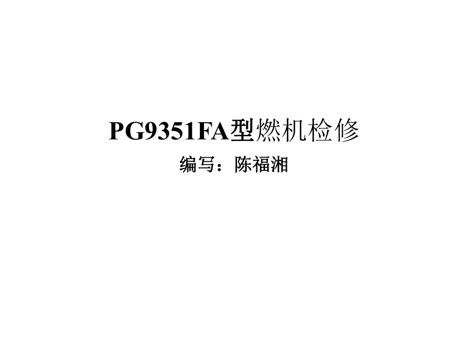 PG9351FA型燃机检修培训PPT_第1页