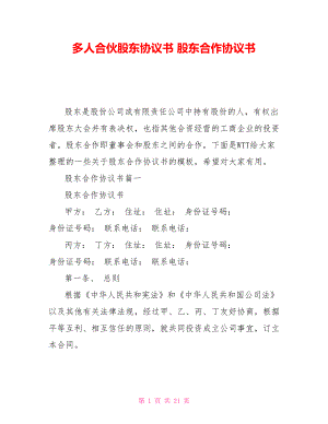 多人合伙股東協(xié)議書(shū) 股東合作協(xié)議書(shū)