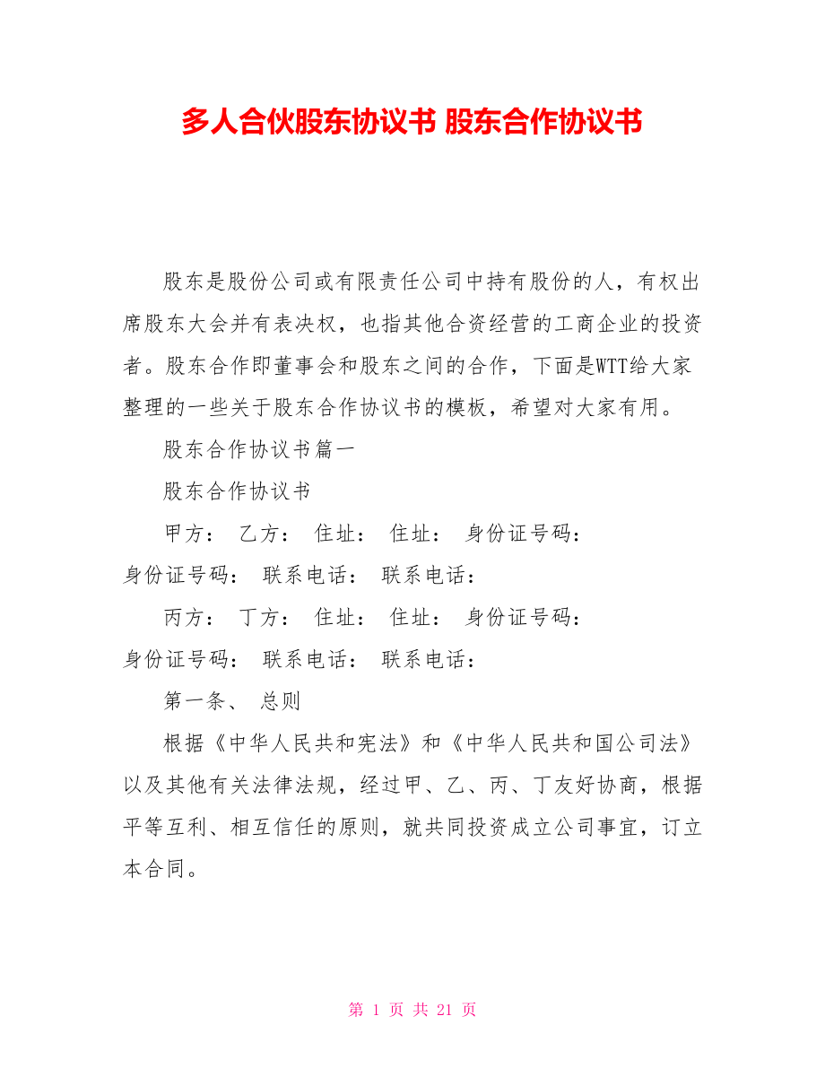 多人合伙股東協(xié)議書 股東合作協(xié)議書_第1頁