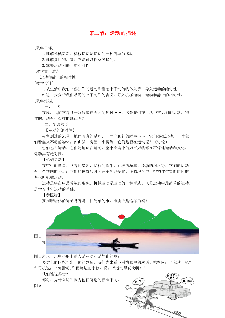 貴州省施秉縣八年級(jí)物理上冊(cè) 第一章 第2節(jié) 運(yùn)動(dòng)的描述導(dǎo)學(xué)案 新版新人教版_第1頁(yè)