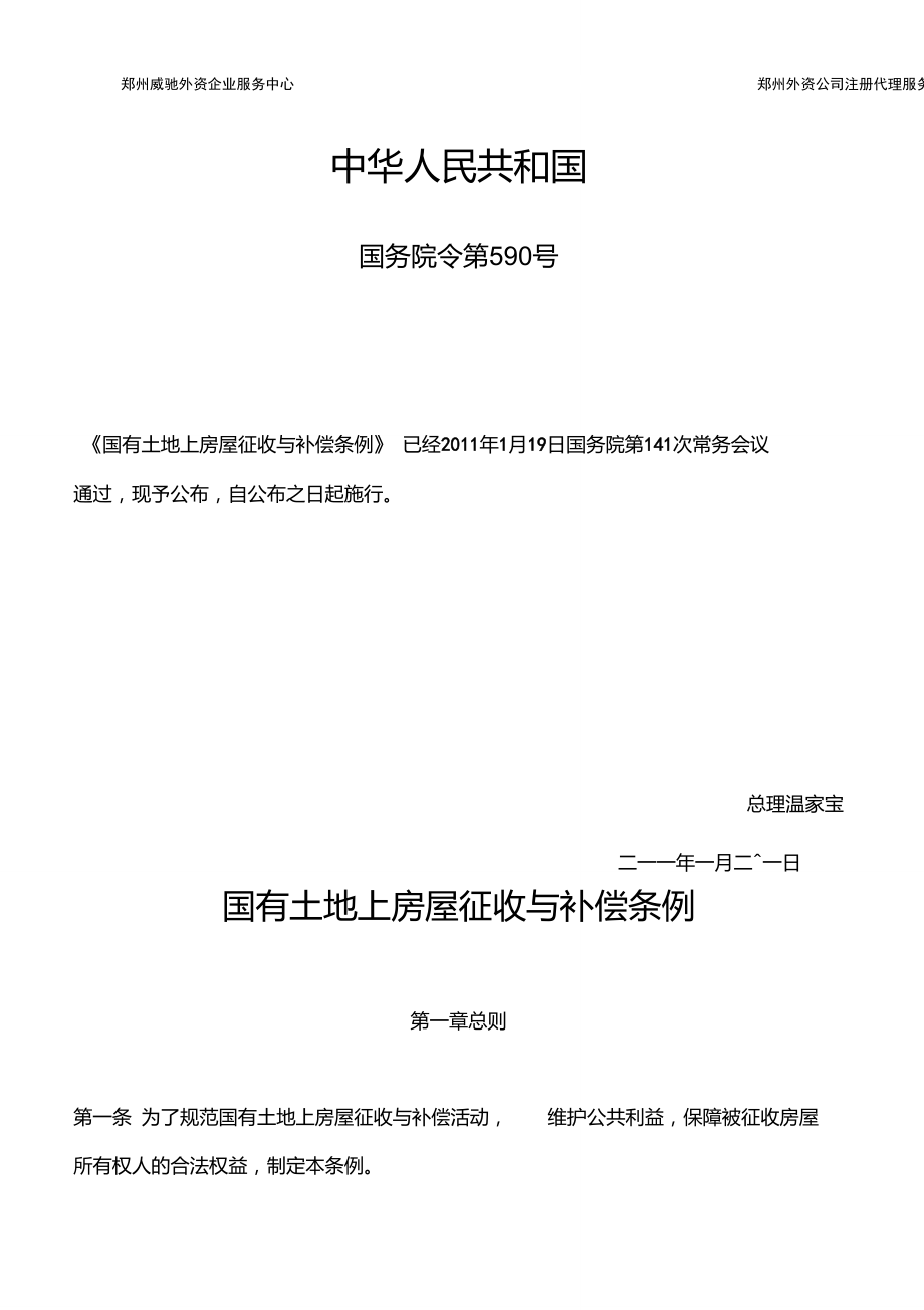 《國(guó)有土地上房屋征收與補(bǔ)償條例》國(guó)務(wù)院令第590號(hào)(全文)_第1頁(yè)