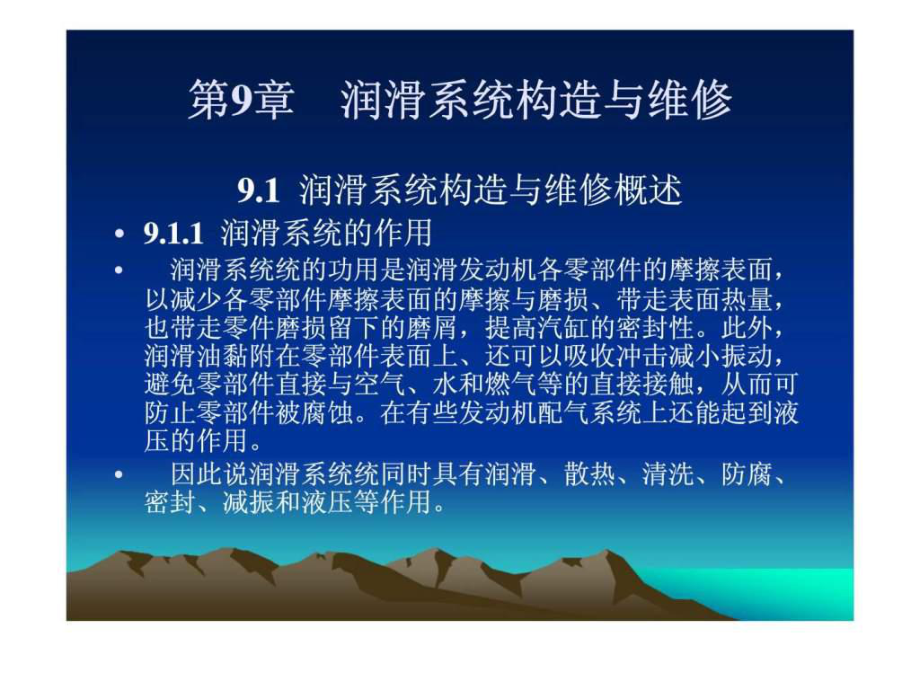 汽車發(fā)動機構造與維修第九章潤滑系統(tǒng)構造與維修_第1頁