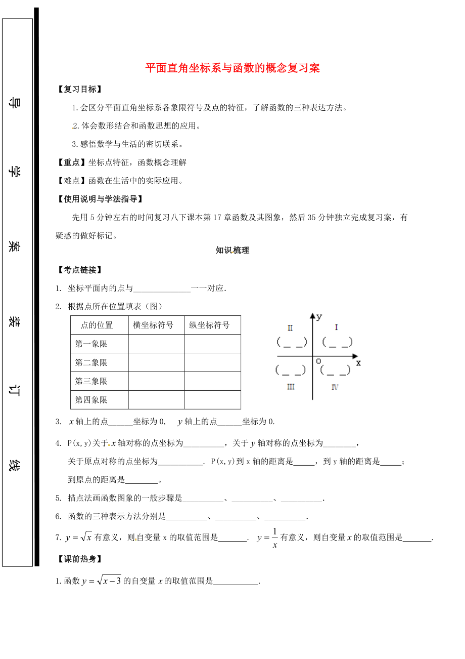 福建省石獅市中考數(shù)學(xué) 平面直角坐標(biāo)系與函數(shù)的概念復(fù)習(xí)學(xué)案無(wú)答案_第1頁(yè)