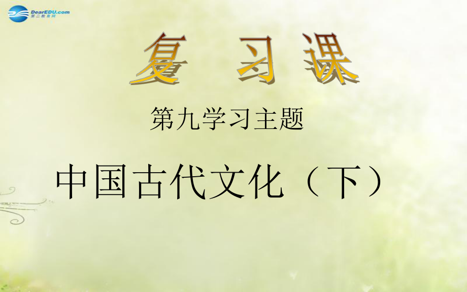 七年級歷史下冊 第九學習主題 中國古代文化下復習課件 川教版_第1頁