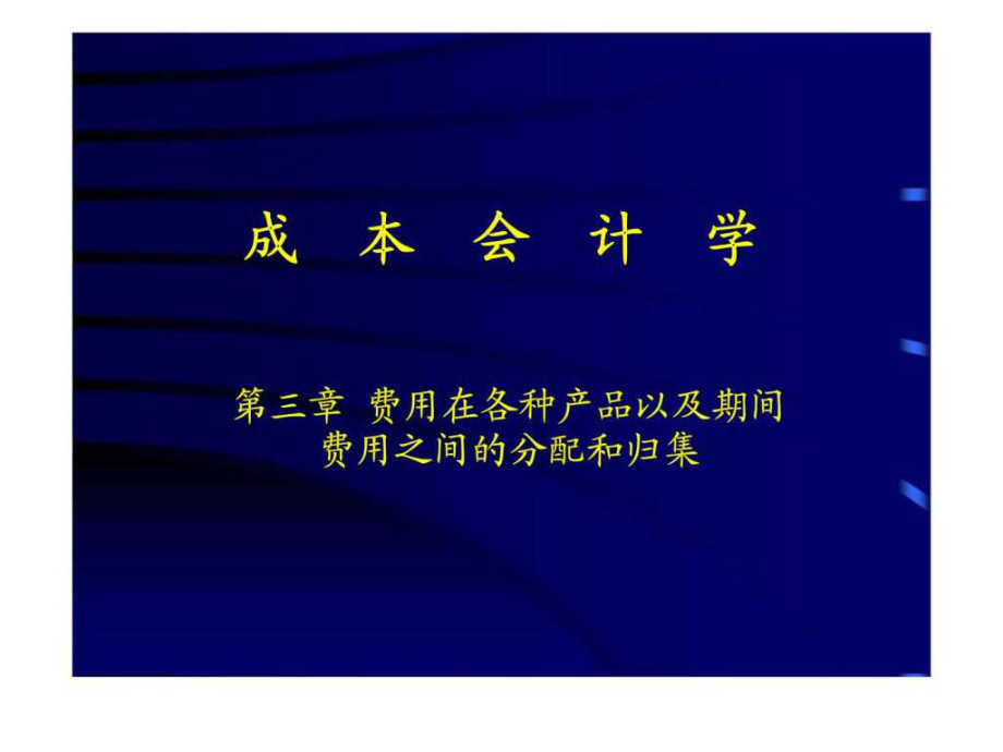 成本會計(jì)學(xué) 第三章 費(fèi)用在各種產(chǎn)品以及期間費(fèi)用之間的分配歸集_第1頁