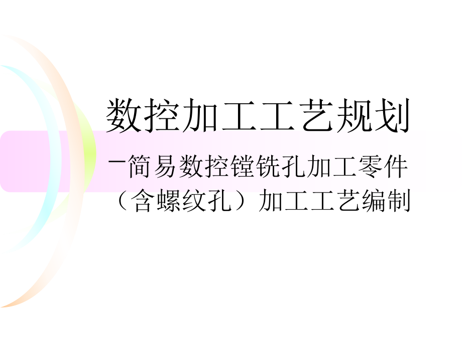 《数控加工工艺规划》简易数控镗铣孔加工零件（含螺纹孔）加工工艺编制_第1页