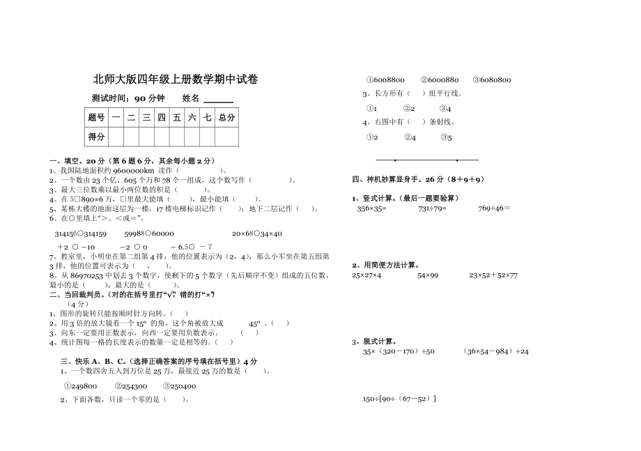 北師大版四年級上冊數(shù)學(xué)期中試卷 29_第1頁