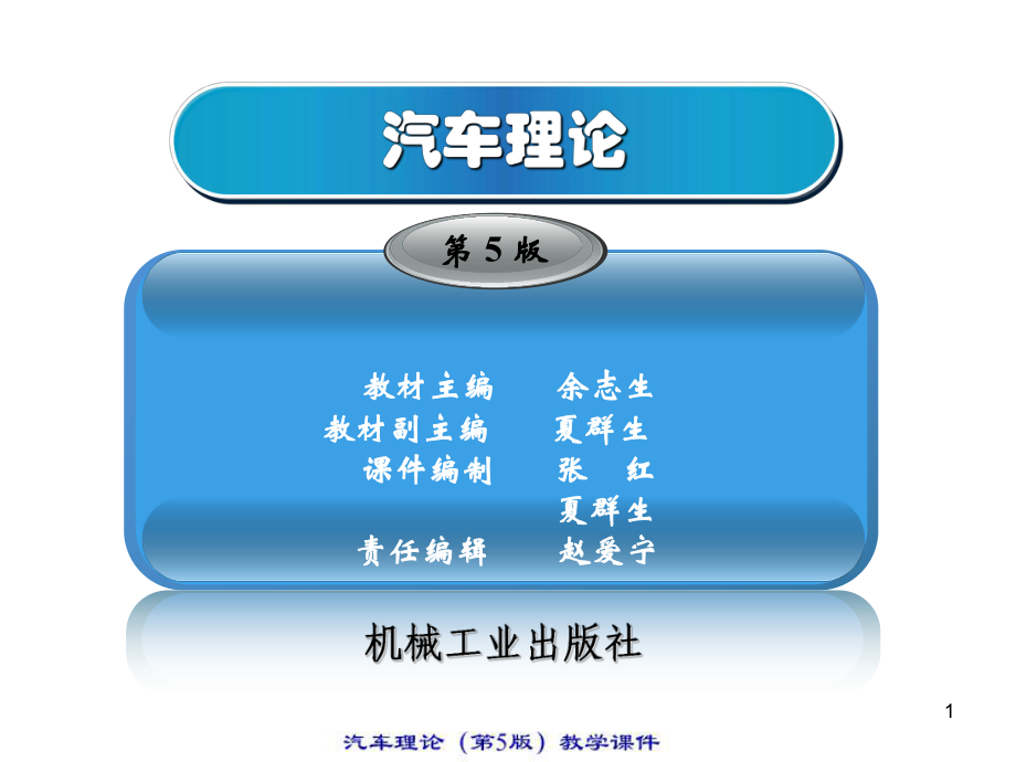 【汽車理論教程】第一章汽車動力性_第1頁