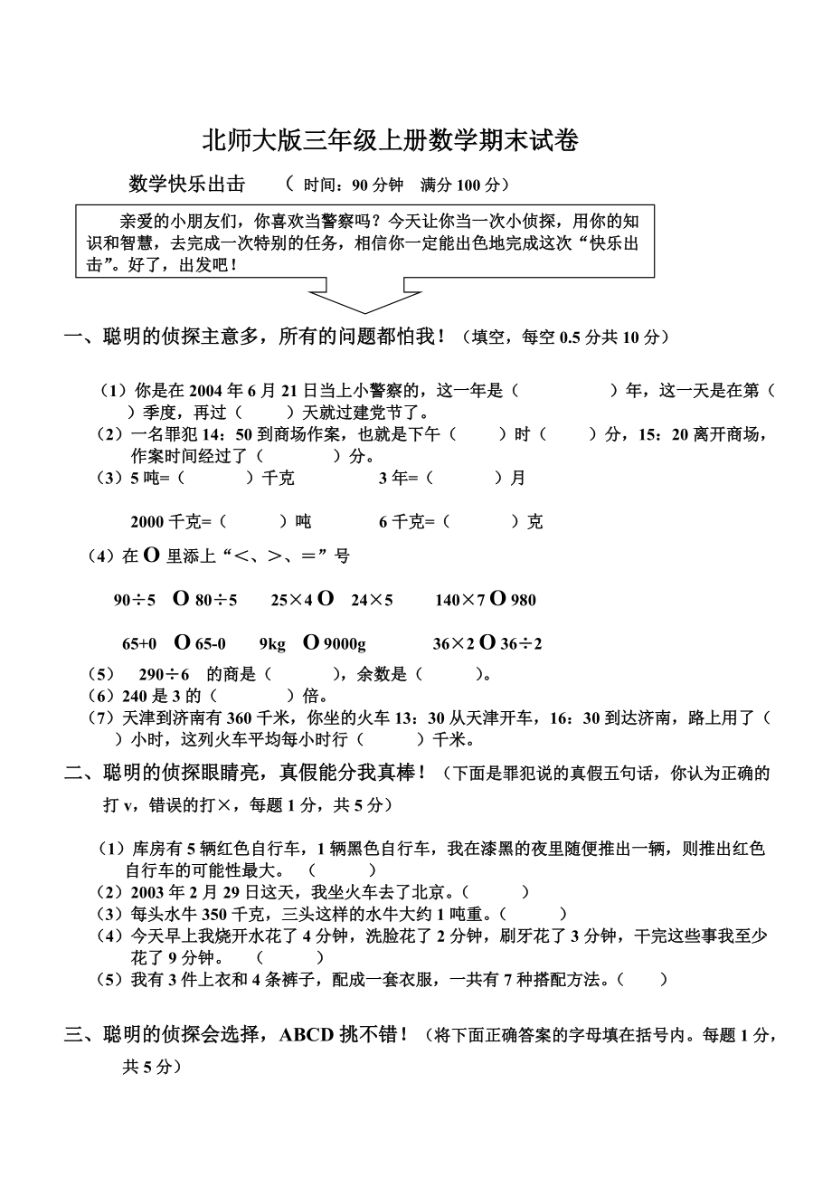 北師大版三年級上冊數(shù)學(xué)期末 試卷_第1頁