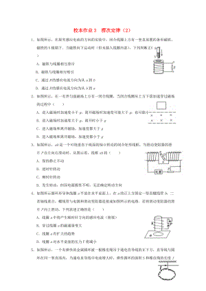 福建省莆田市高中物理 校本作業(yè)3 楞次定律2無答案新人教版選修32