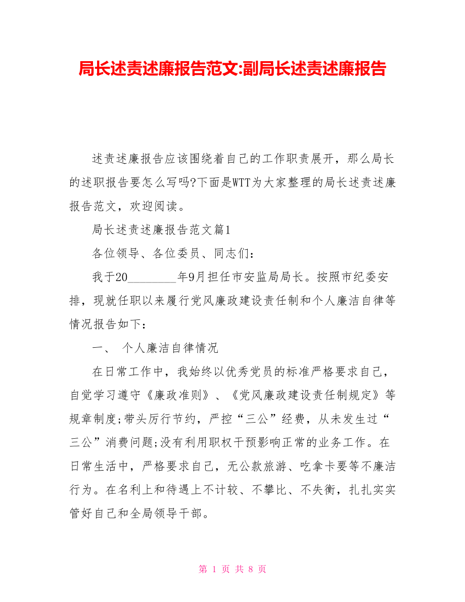 局長述責述廉報告范文-副局長述責述廉報告_第1頁