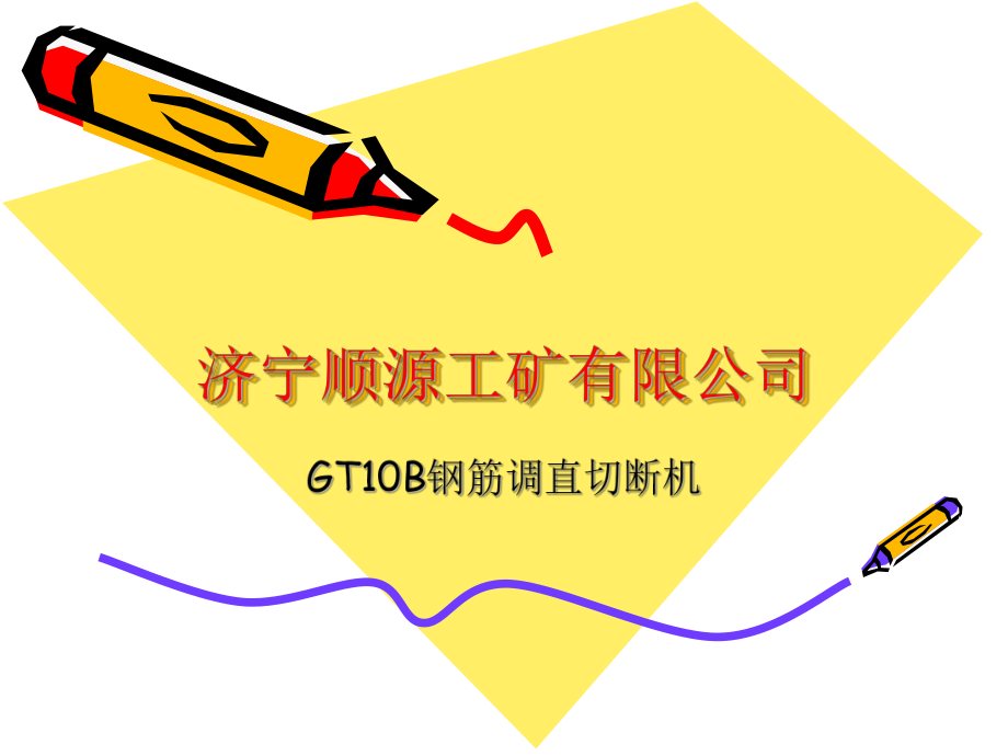 GT10B钢筋调直切断机_第1页