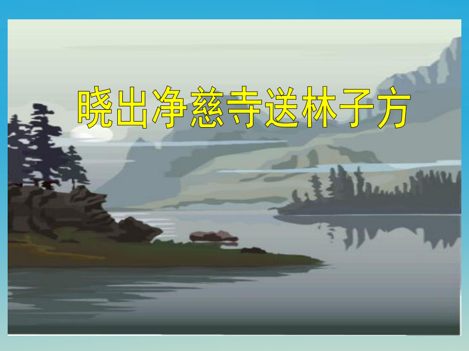 五年級語文下冊第6課古詩二首曉出凈慈寺送林子方課件冀教版_第1頁