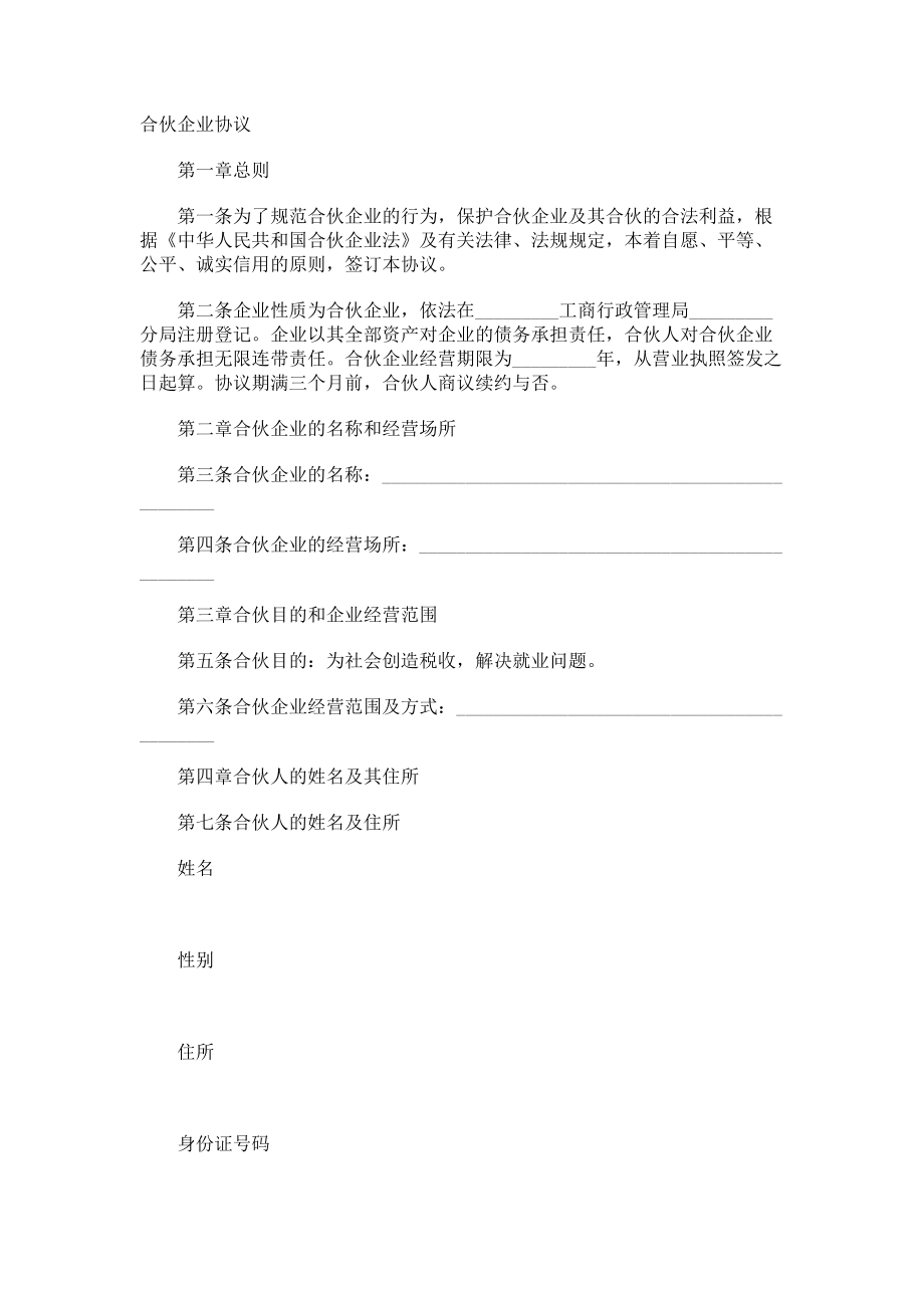 合伙企業(yè)協(xié)議書 (21)_第1頁