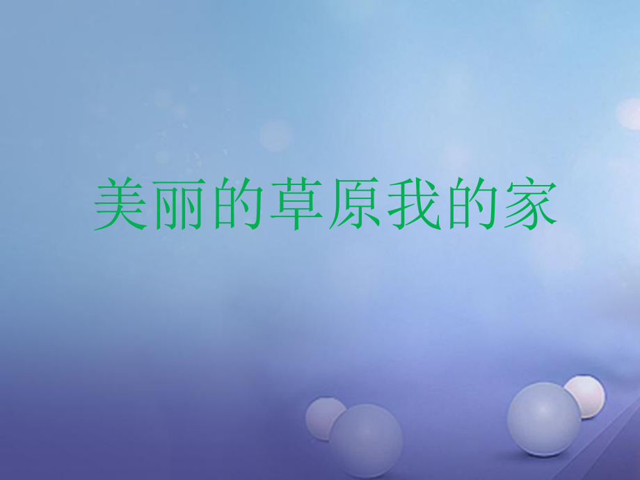 七年級音樂上冊 第二單元 美妙的人聲 美麗的草原我的家課件1 湘藝版_第1頁