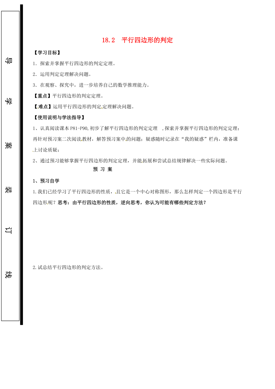 福建省石狮市八年级数学下册 18.2 平行四边形的判定导学案1无答案新版华东师大版_第1页