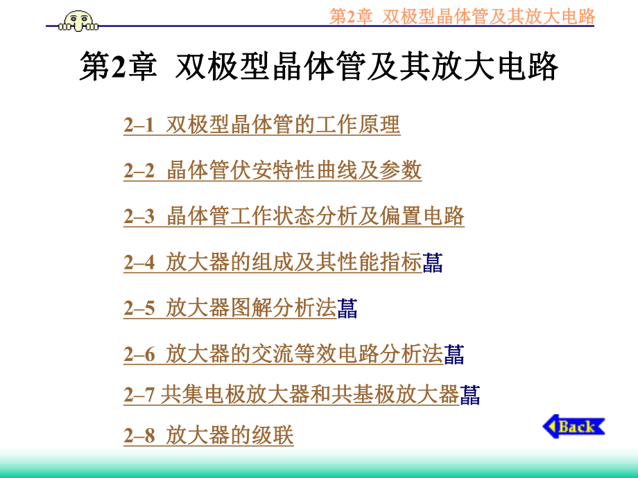 模擬電子線路 第2章雙型晶體管及其電路_第1頁(yè)