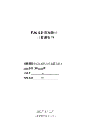 北航機(jī)械設(shè)計課程設(shè)計設(shè)計計算說明書[共23頁]