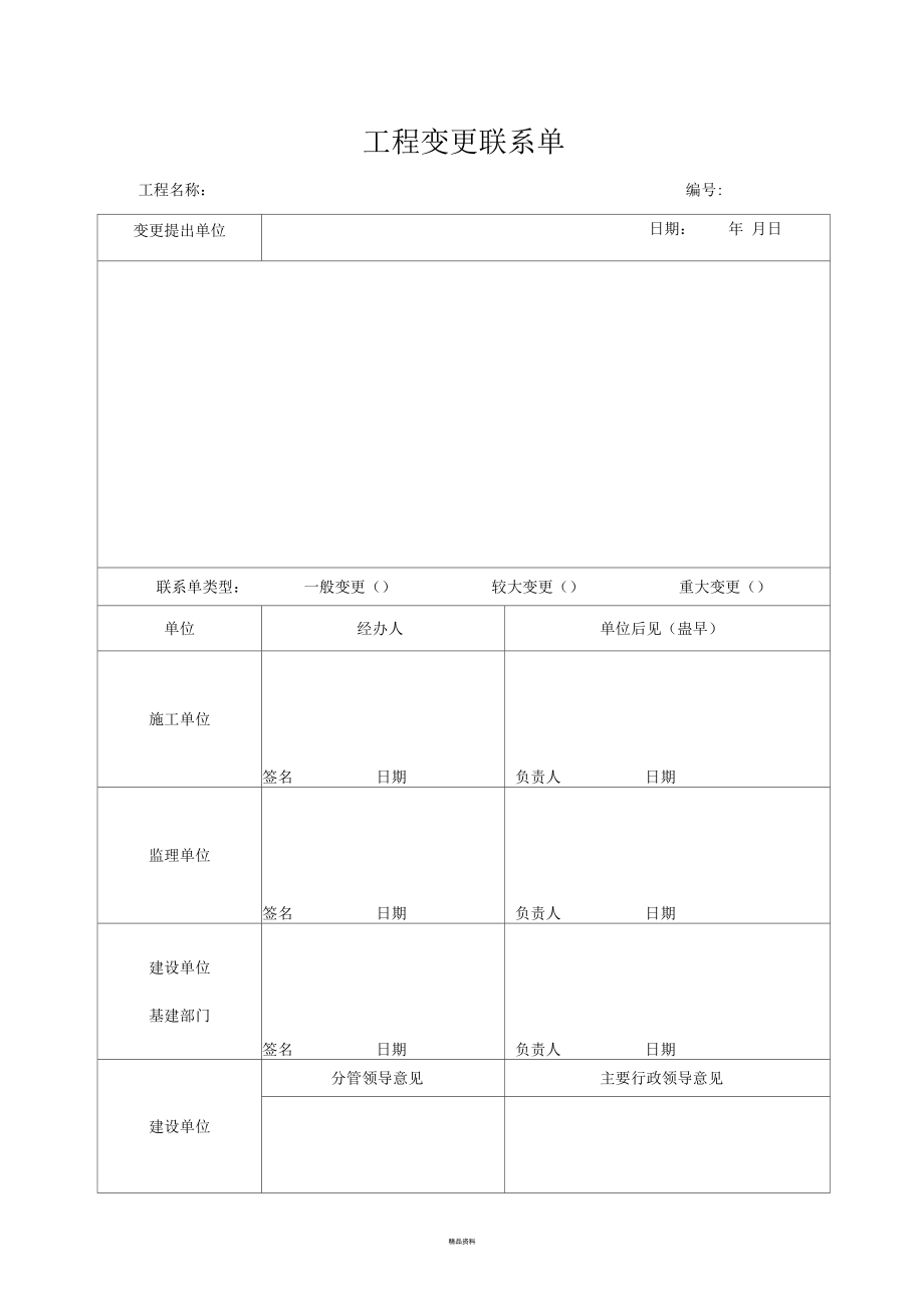 工程變更聯繫單模板