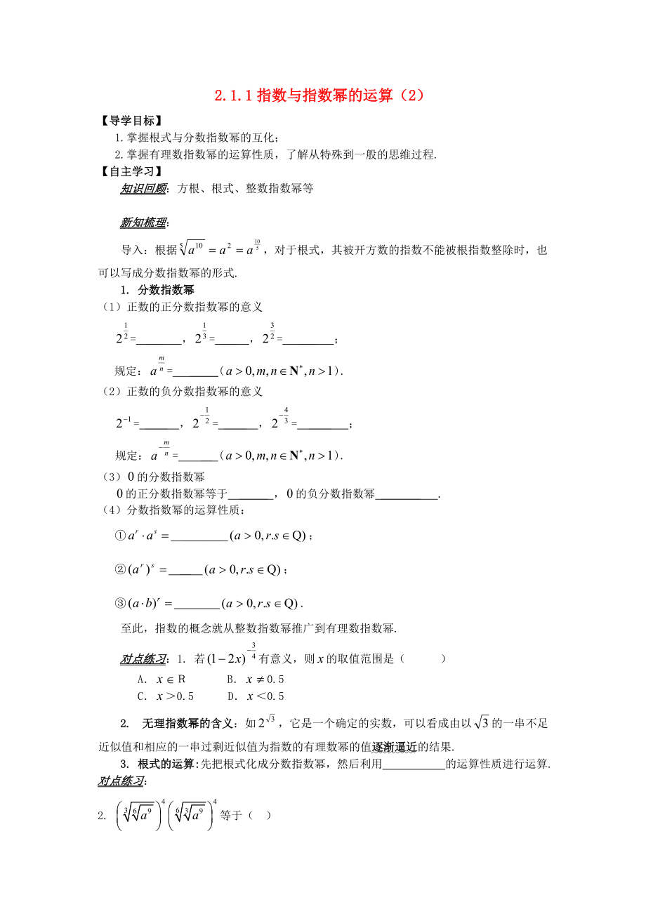 山東省平邑縣高中數(shù)學(xué) 第二章 基本初等函數(shù)Ⅰ2.1.1 指數(shù)與指數(shù)冪的運(yùn)算2導(dǎo)學(xué)案無答案新人教A版必修1_第1頁