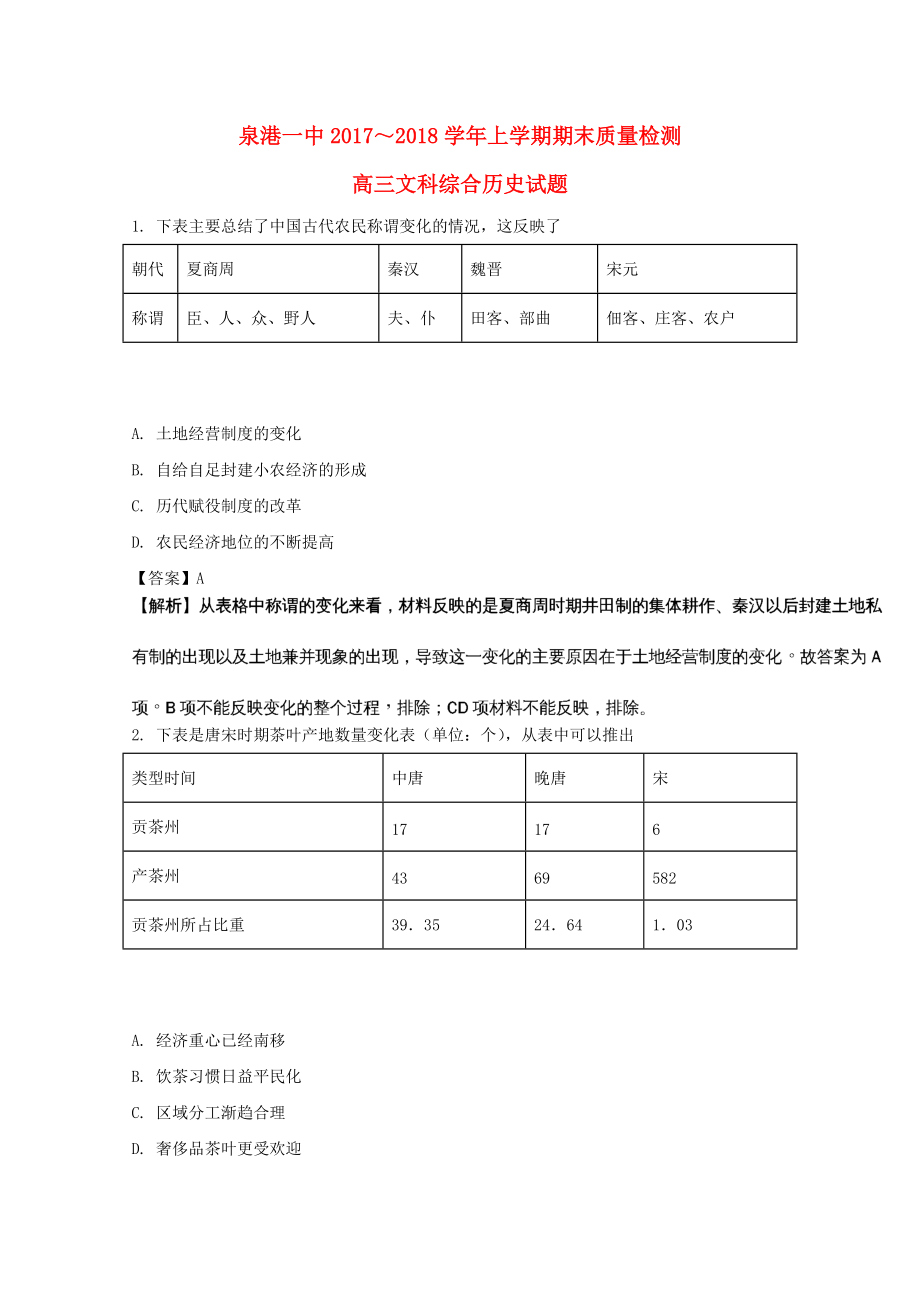 福建省某知名中学高三历史上学期期末考试试题含解析222_第1页