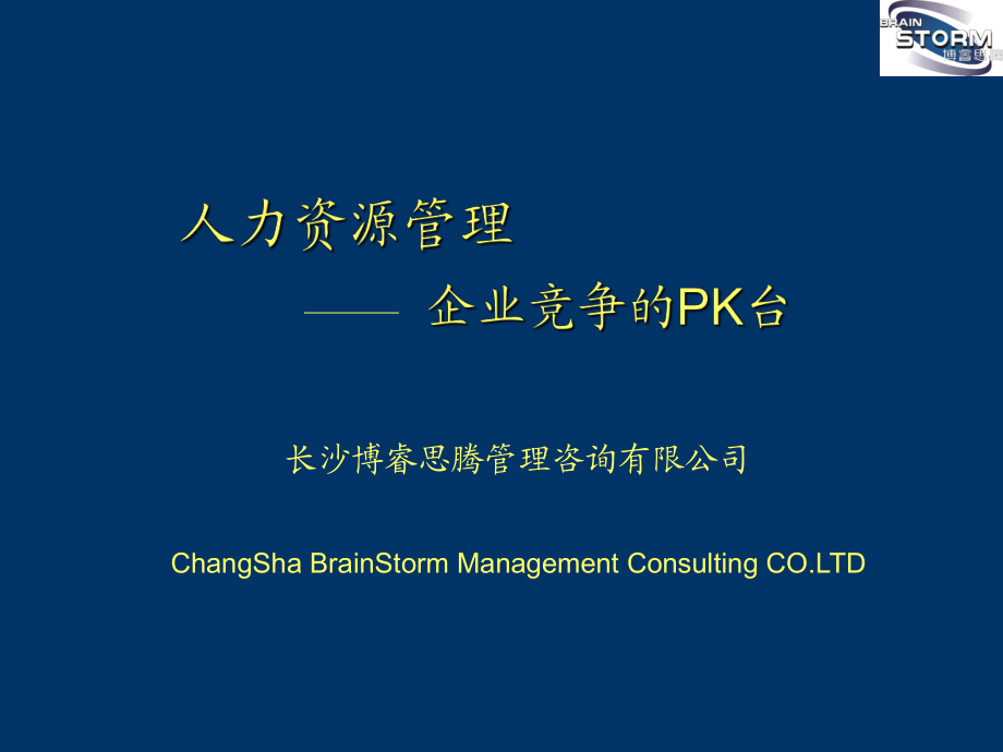 人力资源管理企业竞争的PK台_第1页
