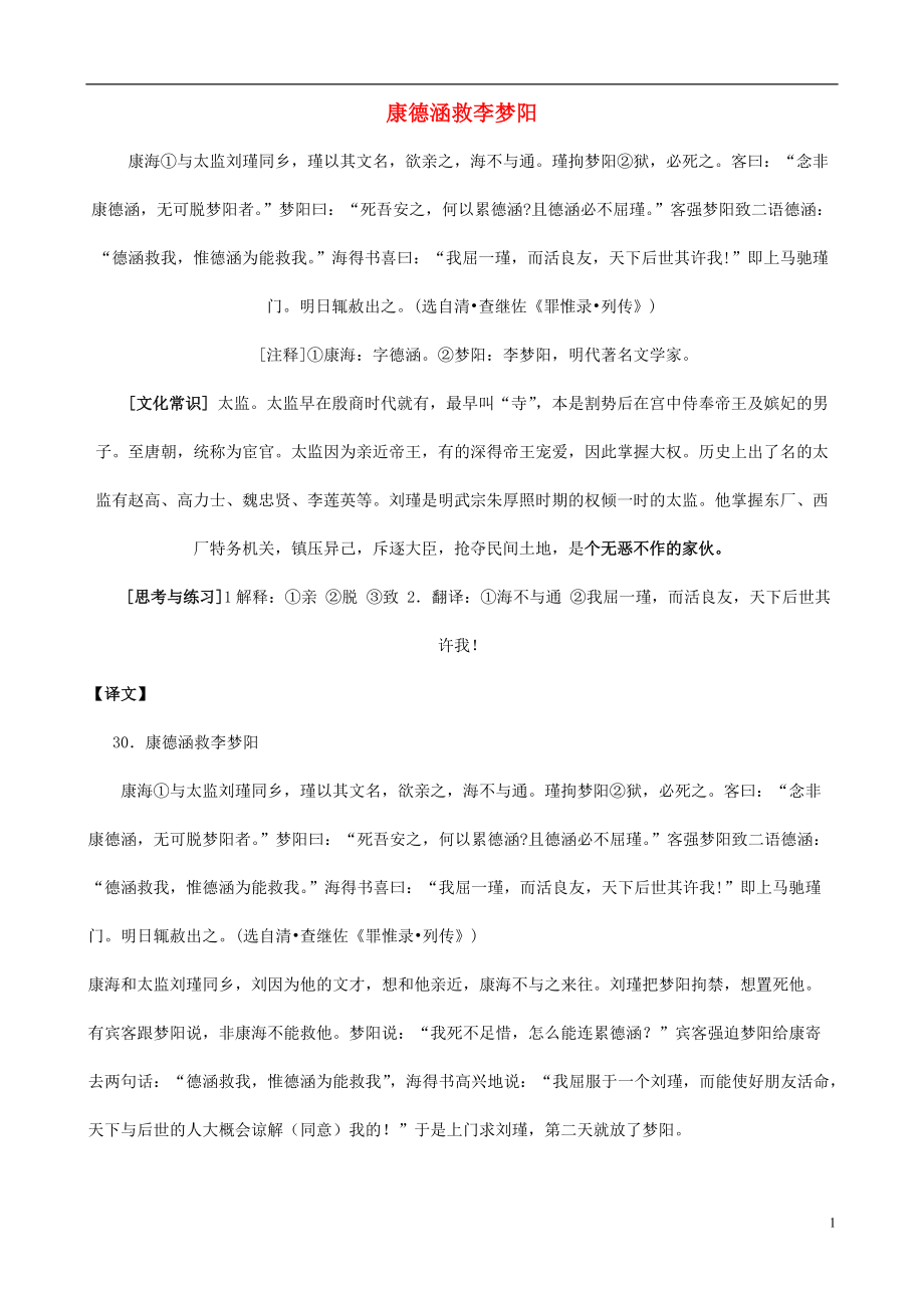 備戰(zhàn)中考中考語文 課外文言文專練 康德涵救李夢陽_第1頁