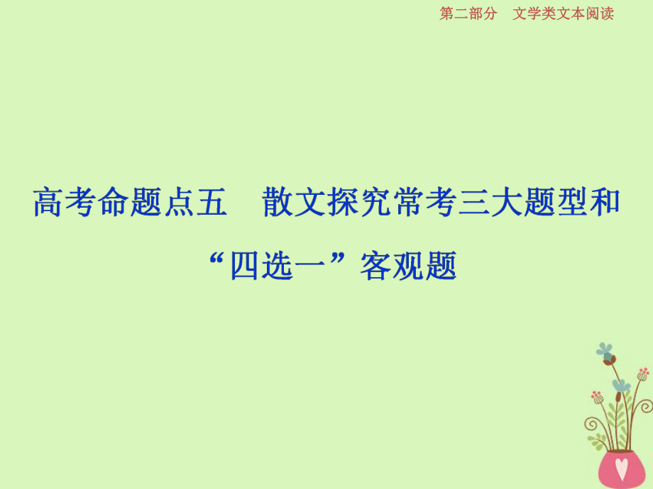 高考語文一輪總復(fù)習(xí)第二部分文學(xué)類文本閱讀專題二散文閱讀散體文章自由筆形散神聚格調(diào)新6高考命題點五散文探究?？既箢}型和“四選一”客觀題課件_第1頁