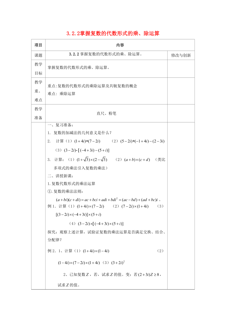 安徽省長豐縣高中數(shù)學(xué) 3.2 復(fù)數(shù)代數(shù)形式的四則運算 3.2.2 掌握復(fù)數(shù)的代數(shù)形式的乘、除運算教案 新人教A版選修12_第1頁