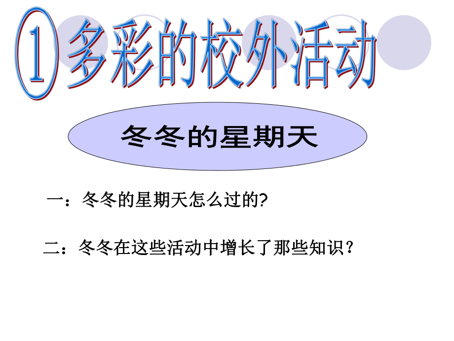 冀教版品生二下多彩的校外活動(dòng)ppt課件1_第1頁(yè)