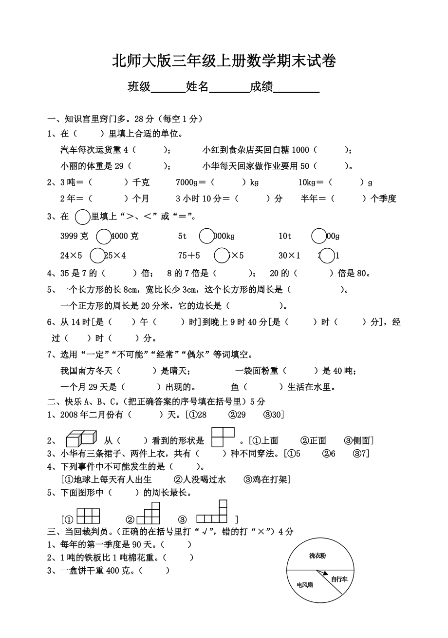 北師大版三年級上冊數學期末 試卷 11_第1頁