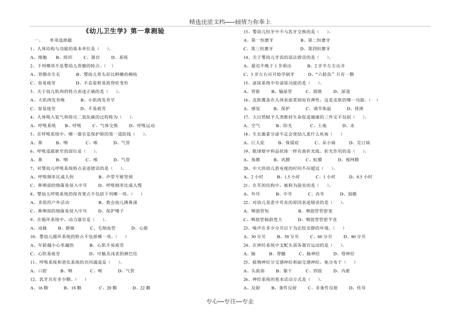 《幼兒衛(wèi)生學(xué)》第一章測驗(共3頁)_第1頁