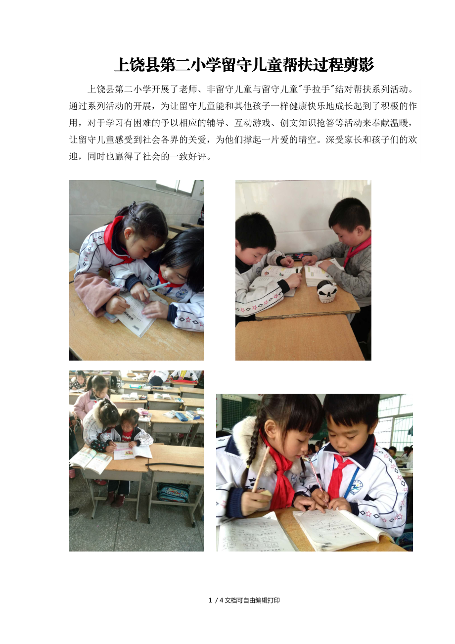 上饶县第二小学留守儿童帮扶过程剪影_第1页