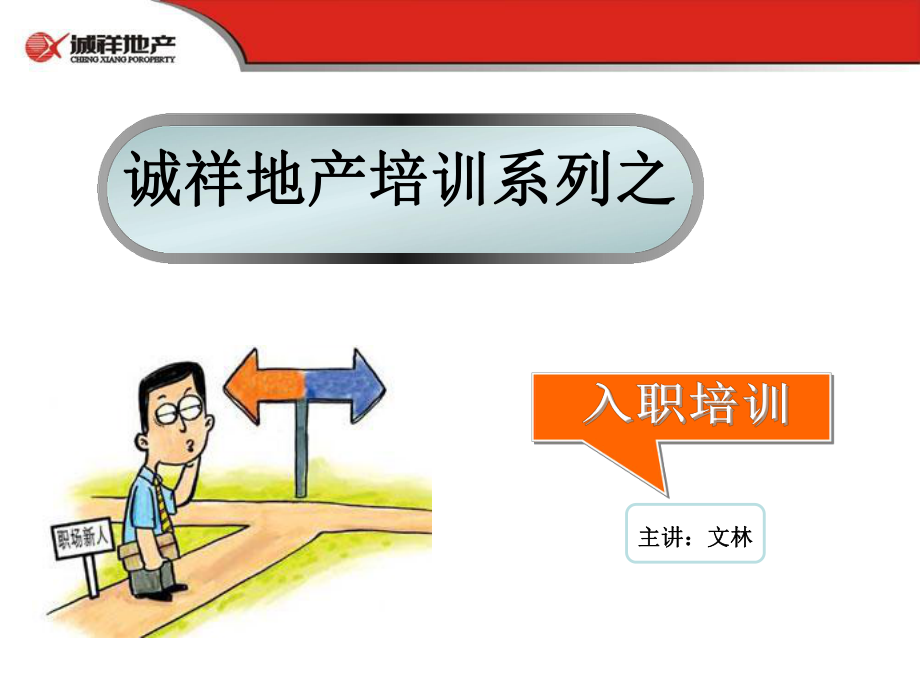 新員入職培訓(xùn) 禮儀 帶看技巧 房地產(chǎn)基礎(chǔ)知識_第1頁