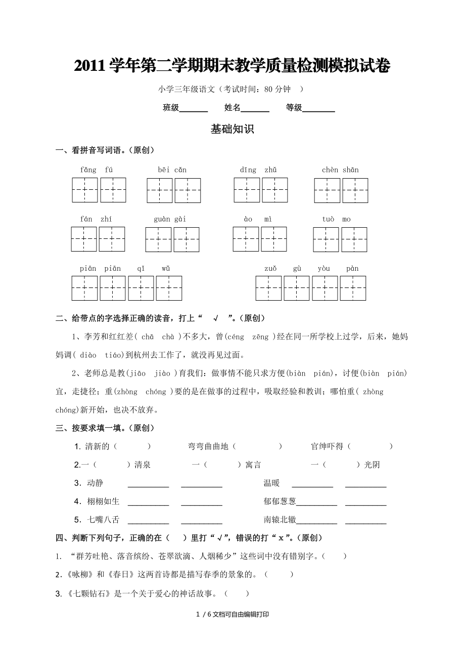 人教版小学三年级语文期末模拟卷(I)_第1页