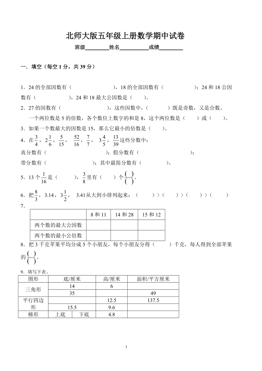 北師大版五年級上冊數(shù)學(xué)期中試卷 11_第1頁