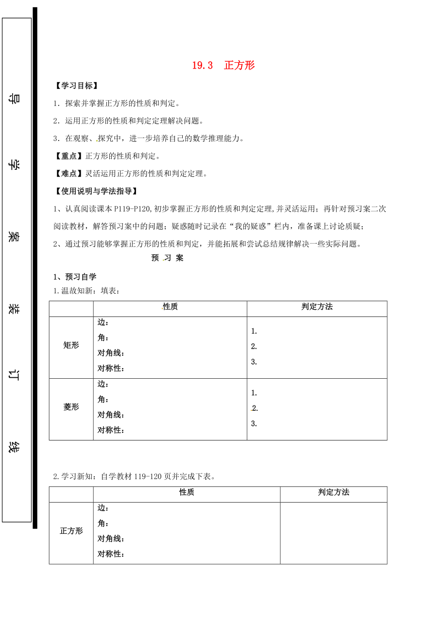 福建省石狮市八年级数学下册 第19章 矩形、菱形与正方形 19.3 正方形导学案无答案新版华东师大版_第1页