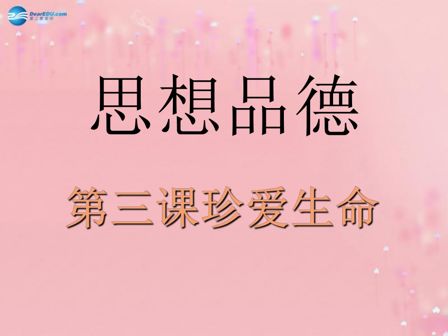 七年级政治上册 2.3 珍爱生命课件 新人教版_第1页