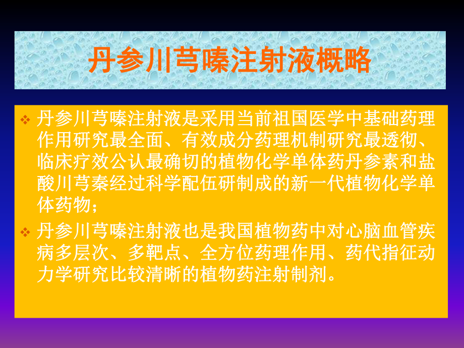 丹参川芎嗪注射液