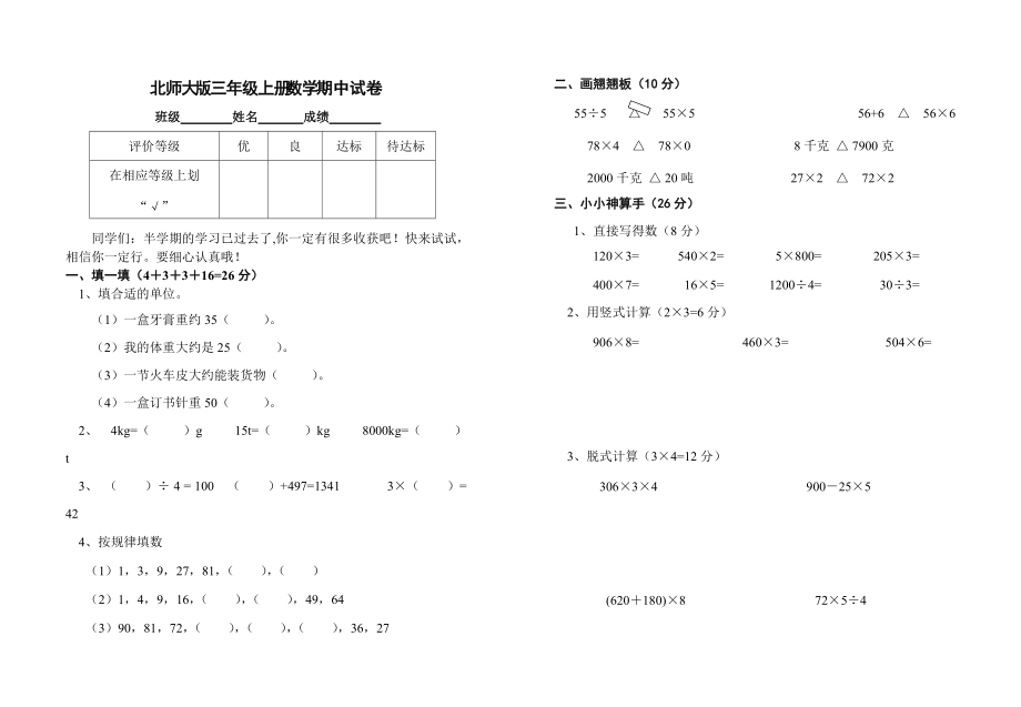 北師大版三年級上冊數(shù)學(xué)期中 試卷 17_第1頁