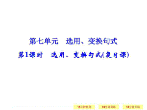 一輪復(fù)習(xí)江蘇專用 選用、變換句式 課件