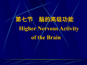 七节脑的高级功能HigherNervousActivityoftheain
